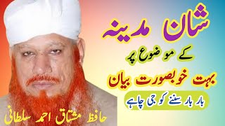 hafiz alama mushtaq ahmad sultani sahibshan e madeenaشان مدینہ بہت خوبصورت بیان [upl. by Amando]