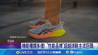 狠甩NIKE 日本亞瑟士球鞋年銷量暴漲600 NIKE跌落神壇 ASICS銷量成長600躍升第一│記者 劉馥慈 華紹平│【國際焦點】20240916｜三立新聞台 [upl. by Athalla9]