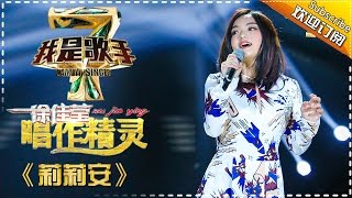 徐佳莹《莉莉安》 — 我是歌手4第4期单曲纯享 I Am A Singer 4【湖南卫视官方版】 [upl. by Eignat226]