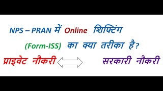 NPS  PRAN Online Shifting Process Step By Step  सबसे आसान तरीके से [upl. by Yhtommit]