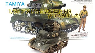 TAMIYA 135 USHOWITZER MOTOR CARRIAGE M8 アメリカ自走榴弾砲 M8 出撃待機セットを老眼KaoGが作ってみました。 [upl. by Conger]