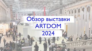 ARTDOM 2024 в Гостинном дворе Делюсь впечатлением [upl. by Nahbois]