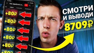 2500₽ В ДЕНЬ СМОТРЯ 10 ЮТУБ ВИДЕО  ЗАРАБОТОК В ИНТЕРНЕТЕ БЕЗ ВЛОЖЕНИЙ [upl. by Junna]