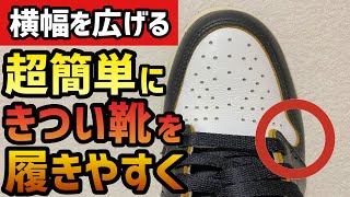 【靴の横幅を広げる裏技】足の幅で悩んでる人超必見！簡単で即効性のある方法をご紹介！ [upl. by Ferrel]