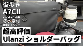 【カメラバッグ】Amazonで高評価のUlanziカメラショルダーバッグを買ってみた！【街歩きスナップに最適】 [upl. by Amitaf]