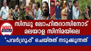 സിനിമ പവർഗ്രൂപ്പിനെകുറിച്ച് സിന്ധുവിന്റെ ഞെട്ടിക്കുന്ന വെളിപ്പെടുത്തൽ Malayalam cinema latest [upl. by Howarth]