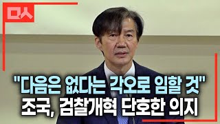 조국 대표 검찰개혁 단호한 의지 quot다음은 없다는 각오로 임할 것quot 조국혁신당 [upl. by Pettifer]