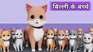 Billi ke Bache  Cat Cartoon  Meow Meow  Cat  Cat Videos  Billi  Cats  Kittens  Cat Meowing [upl. by Rosemary]