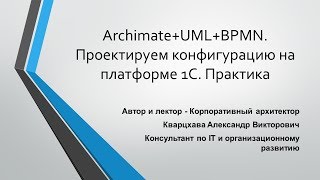 ArchimateUMLBPMN Проектируем конфигурацию на платформе 1С Практика [upl. by Josephina658]