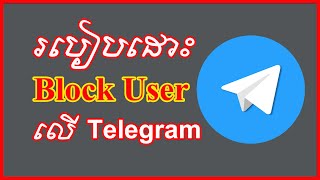 របៀបដោះ Block User លើ Telegram  How to Unblock User Telegram [upl. by Norrek]