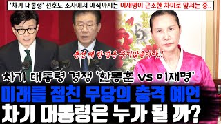 ※미래를 점친 무당의 충격 예언※ 국민의 힘 비대위원장 한동훈과 더불어민주당 이재명 대표 중 차기 대통령은 누가 될 까 [upl. by Rogerson]