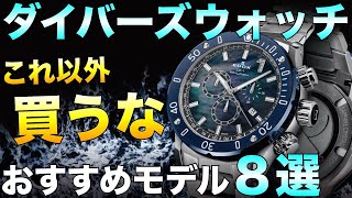 コスパ最強のダイバーズウォッチ 今アツいおすすめモデル8本紹介！ [upl. by Thema]