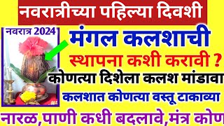 नवरात्रीत कुळदेवीचा मंगल कलश कसा स्थापन करावा नारळपाणीतांदूळ कधी बदलावे  नवरात्री 2024 घटस्थापना [upl. by Candis]