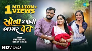 Rakesh Barot  રાકેશ બારોટ  Reshma Thakor  રેશ્મા ઠાકોર  સોના રૂપનિ ભમ્મર વેલ  ગુજરાતી ગીત 2024 [upl. by Connell]