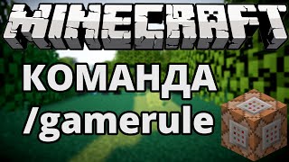 Minecraft  Команда gamerule [upl. by Alamaj]