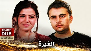 الغيرة  أفلام تركية مدبلجة للعربية  Kıskançlık [upl. by Thorley]