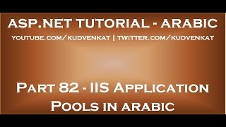 IIS application pools in arabic [upl. by Ausoj]