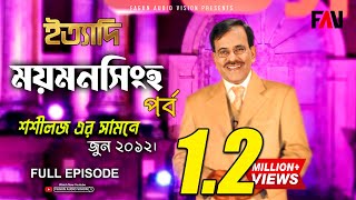 Ityadi  ইত্যাদি  Hanif Sanket  Mymensingh episode 2012 [upl. by Suoivart889]