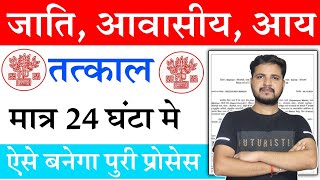 तत्काल मात्र 24 घंटा में  Tatkal Jati Awasiya Aay Kaise Banaye 2023  jati awasiya kaise banaye [upl. by Nowell]