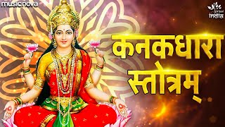 कनकधारा स्तोत्र Kanakadhara Stotram Full with Lyrics  Lakshmi Stotram  Sri Kanakadhara Stotram [upl. by Nnylkcaj]