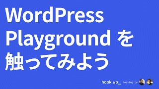 WordPress Playground を触ってみよう [upl. by Arracot]