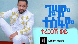 Gossaye tesfayeteregagash woyተረጋጋሽ ወይጎሳዬ ተስፋዬnew Ethiopian music2022አዲስ ዘፈን2014Dream music [upl. by Shiekh]