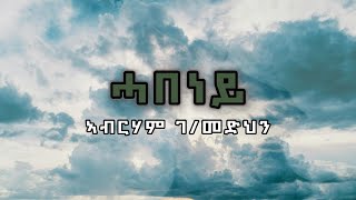 Abraham Gebremedhin  Habeney ሓበነይ Tigrigna Lyrics [upl. by Eniahpets298]