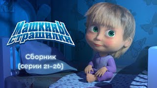 Машкины Страшилки  Сборник 5 👻 2126 серии [upl. by Ozneral]