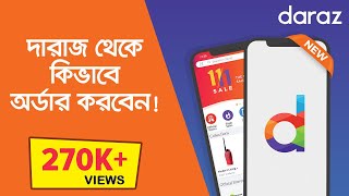 Daraz Online Shopping  How To Order From Daraz Bangladesh  দারাজ থেকে কিভাবে পণ্য অর্ডার করবেন [upl. by Antebi]