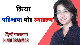 क्रिया की परिभाषा और उदाहरण I kriya Ki paribhasha Aur Udaharan I Verbs In Hindi I Hindi Vyakran I [upl. by Rj767]