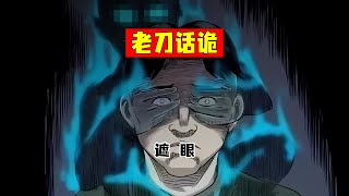 老刀话诡：民间传说故事 鬼打墙 鬼遮眼 [upl. by Alejna409]