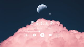 若月亮没来 王宇宙Leto ft 乔浚丞 二小时不间断 [upl. by Bevash]