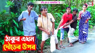 ঠাকুর এখন দৌড়ের উপর । রবি চেংগু । Thakor Akhon Dourer Upor । Robi Chengu  New Bangla Koutuk 2023 [upl. by Helga510]