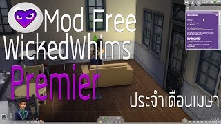 ข่าวดี The Sims 4  Mod WickedWhim ฉบับ Premier ประจำเดือนเมษา l ใช่ได้ถาวร [upl. by Pulchi]