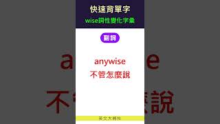 快速背單字詞性變化字彙wise [upl. by Aved]