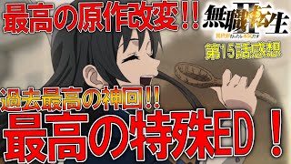 原作勢大歓喜の神回！特殊EDが最高すぎた！！原作部分のネタバレありで語ります！！【無職転生Ⅱ ～異世界行ったら本気だす～】【第15話感想考察】 [upl. by Cochrane21]