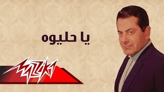 Ya Heleywa  Farid AlAtrash يا حليوه  فريد الأطرش [upl. by Kloster]