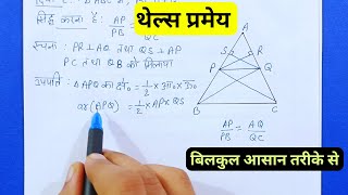 थेल्स प्रमेय Class 10  Thales theorem in hindi Class 10  thels pramey [upl. by Ytirev946]