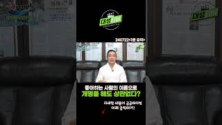 대성TV📺 좋아하는 사람의 이름으로 개명을 해도 상관없을까 성명학의 최고권위자 교량 이욱재원장 shorts [upl. by Blackstock]