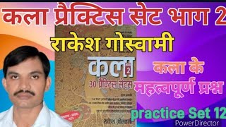 कला प्रैक्टिस सेट भाग 2  राकेश गोस्वामी।। practice Set–12 ।। important questions for arts gktgt [upl. by Ardelia368]