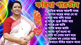 The Best  ফরিদা পারভীন  লালন গীতি [upl. by Sirama]