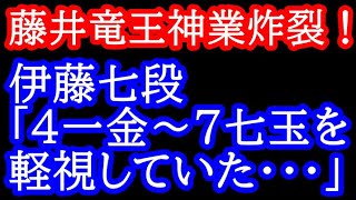 「4一金」〜「7七玉」を指せる人に誰も勝てる訳がない・・・ 第36期竜王戦 藤井聡太竜王vs伊藤匠七段 [upl. by Lupien]