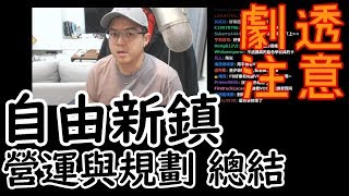 【6tan】自由新鎮 營運與規劃 總結 劇透注意 [upl. by Wrench76]