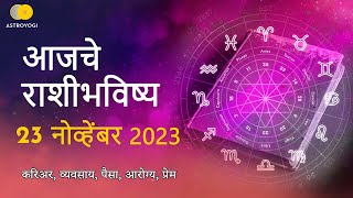 Rashi Bhavishya 23 November 2023  Aaj Ka Rashifal  Marathi Rashifal  आजचे राशीभविष्य [upl. by Aliac]