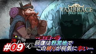 09「VAMBRACECOLD SOUL」ヴァンブレイスコールドソウル [upl. by Joannes]