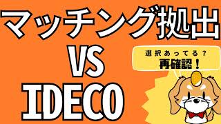 【選択あってる？】企業型DCマッチング拠出 vs iDeCo [upl. by Trish]