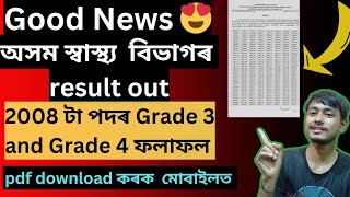 অসম স্বাস্থ্য বিভাগৰ 2008 টা Result out  Assam DME Exam final result out [upl. by Pyszka]