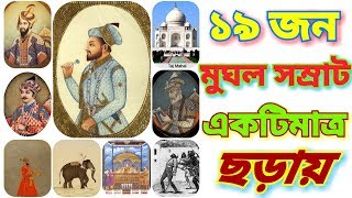 মুঘল সম্রাট gk tricks  Mughal empiremughal dynastymughal emperors tricks in bengali [upl. by Ayikahs]