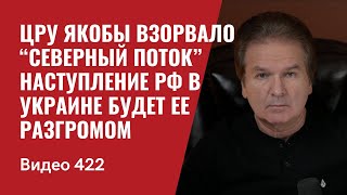 ЦРУ якобы взорвало “Северный поток”  Наступление РФ в Украине будет ее разгромом  №422  Юрий Швец [upl. by Monro]