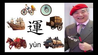 From Chariots to Clouds The Evolution of 運 yùn in Chinese Characters [upl. by Dawaj]